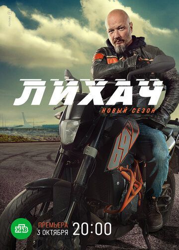 Лихач (3 сезон) 2019