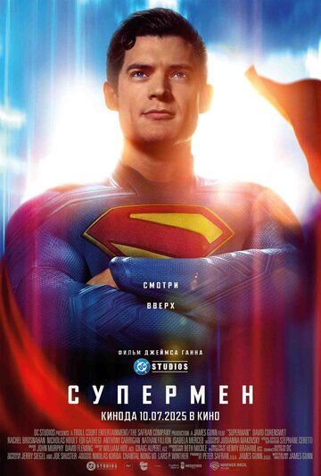Супермен 2025 Супермен 2025