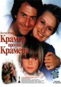 Крамер против Крамера 1979