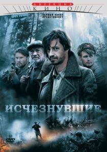 Исчезнувшие 2009