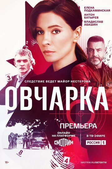 Овчарка (1 сезон) 2024