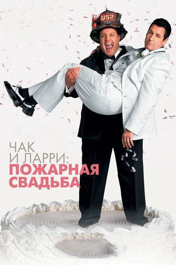 Чак и Ларри: Пожарная свадьба 2007