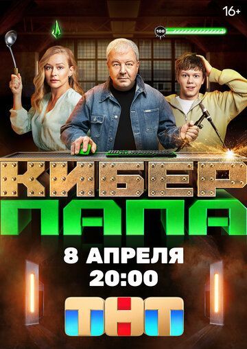 Киберпапа (1 сезон) 2024