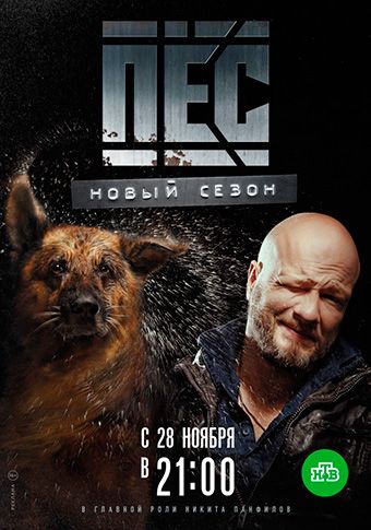 Пёс 3. Новый сезон 2018