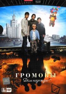 Громовы. Дом надежды 2007