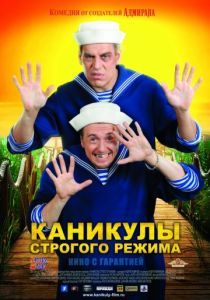 Каникулы строгого режима 2009