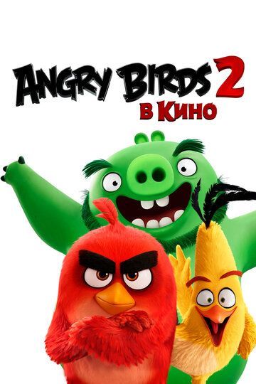 Angry Birds 2 в кино 2019