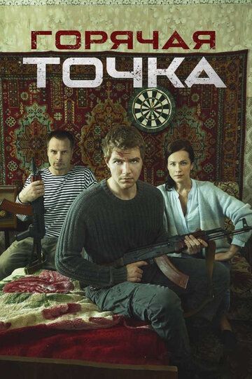 Горячая точка (1-2 сезон) 2019