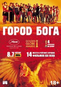 Город Бога 2002