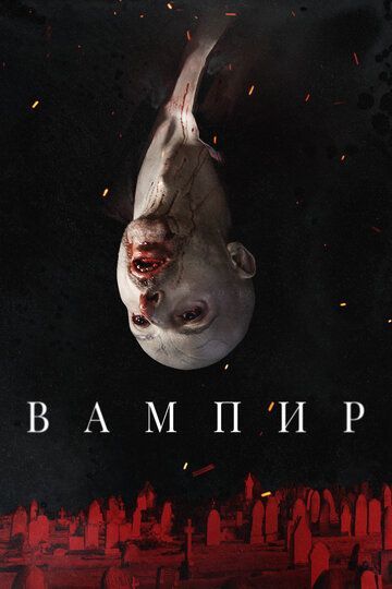 Вампир 2021 Вампир 2021