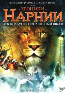 Хроники Нарнии: Лев, колдунья и волшебный шкаф 2005