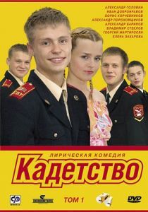 Кадетство 2006