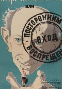 Добро пожаловать, или Посторонним вход воспрещен 1964