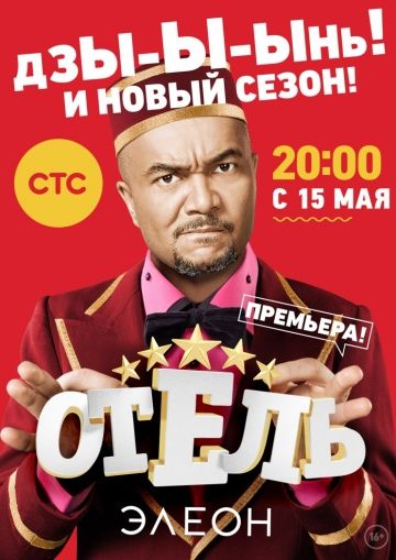 Отель Элеон (2 сезон) 2016