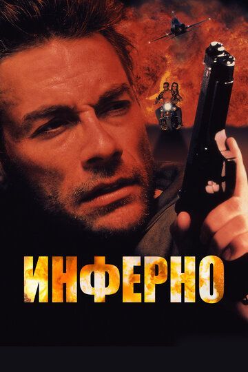 Инферно 1999