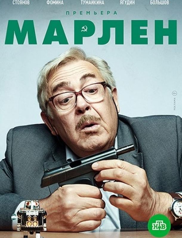 Марлен 2021