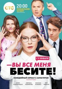 Вы все меня бесите (1 сезон) 2016