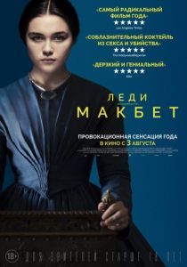 Леди Макбет 2016