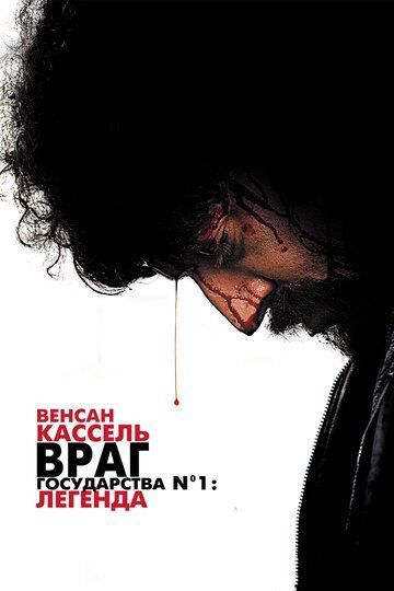 Враг государства №1: Легенда 2008