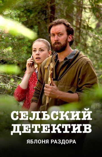 Сельский детектив (1-16 сезон) 2019