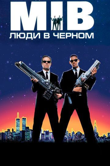 Люди в чёрном 1997