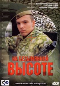 На безымянной высоте 2004