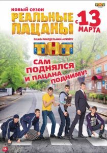 Реальные пацаны 2010