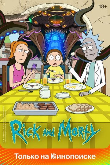 Рик и Морти (1-6 сезон) 2013