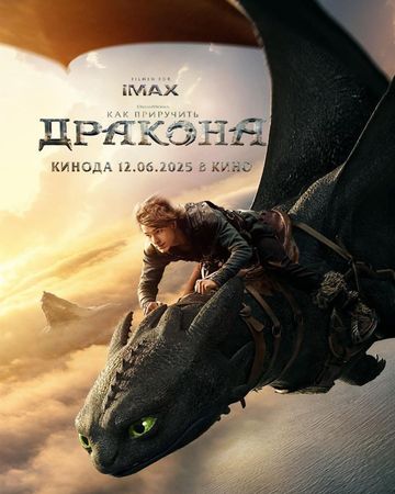 Как приручить дракона 2025 Как приручить дракона 2025