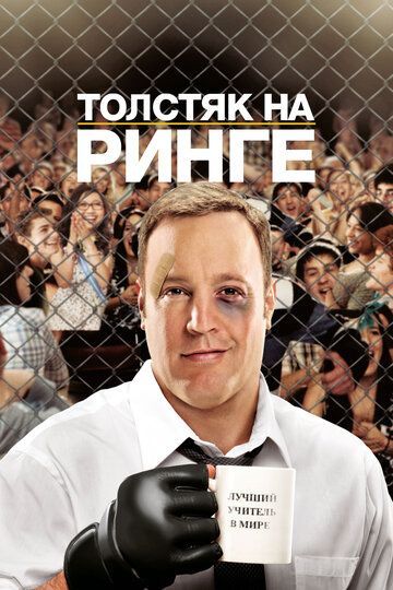 Толстяк на ринге 2012