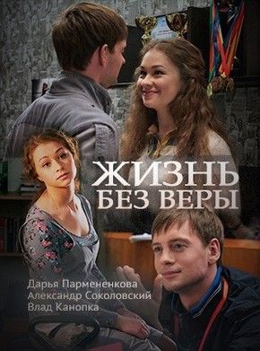 Жизнь без Веры 2016