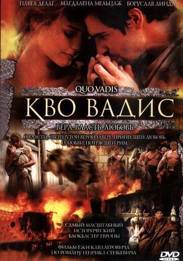 Кво Вадис 2001