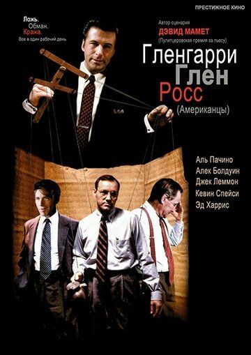 Гленгарри Глен Росс 1992