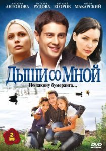 Дыши со мной 2010