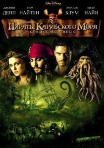 Пираты Карибского моря: Сундук мертвеца 2006