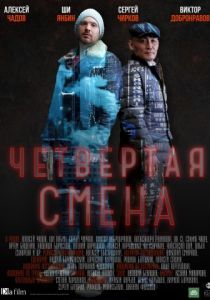 Четвертая смена 2017