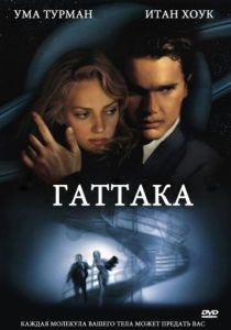 Гаттака 1997