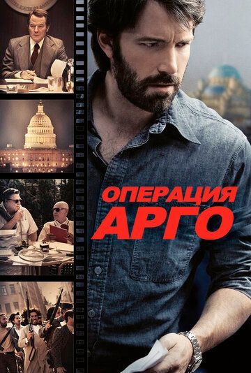 Операция «Арго» 2012