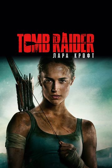 Tomb Raider: Лара Крофт 2018