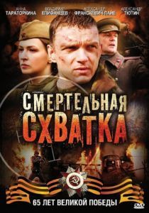 Смертельная схватка 2010