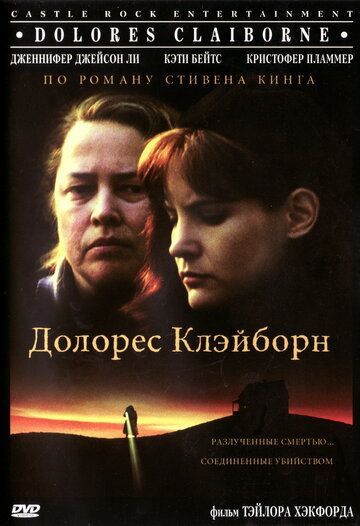 Долорес Клэйборн 1995