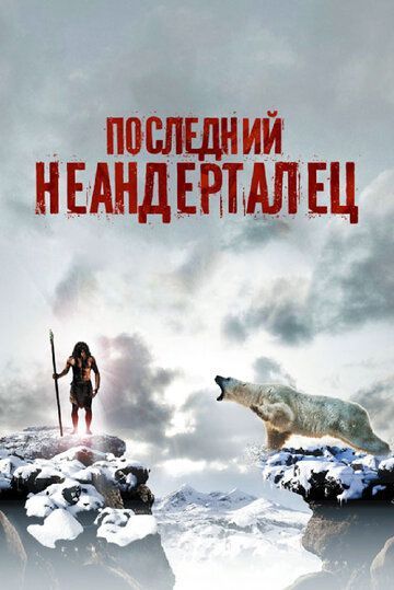 Последний неандерталец 2010