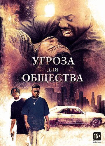 Угроза для общества 1993