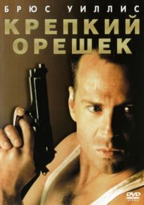 Крепкий орешек 1988