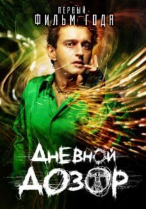 Дневной дозор 2005