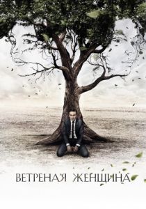 Ветреная женщина 2014