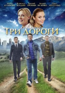 Три дороги 2016