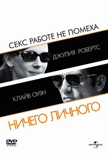 Ничего личного 2009