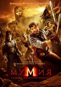 Мумия: Гробница Императора Драконов (4K UltraHD) 2008