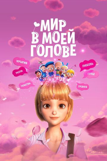 Мир в моей голове 2024 Мир в моей голове 2024